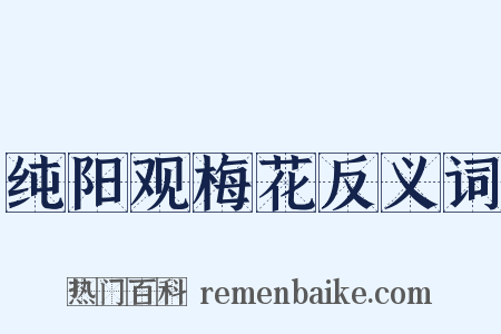 纯阳观梅花反义词是什么意思的图片